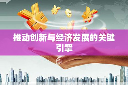 洛扎推动创新与经济发展的关键引擎